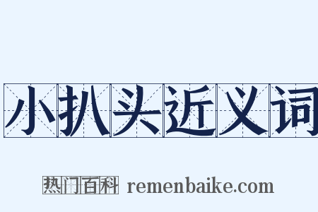 小扒头近义词是什么意思的图片